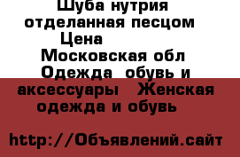 Шуба нутрия ,отделанная песцом › Цена ­ 15 000 - Московская обл. Одежда, обувь и аксессуары » Женская одежда и обувь   
